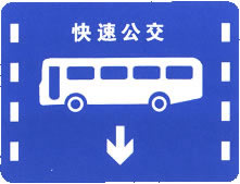 快速公交系統(tǒng)專用車道標(biāo)