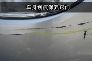 漆面劃痕修復(fù)技巧
