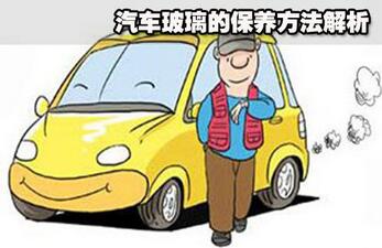 汽車玻璃的維護(hù)方法
