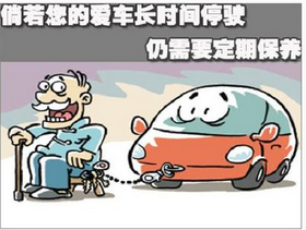 停車時(shí)如何保養(yǎng)汽車
