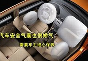如何維護(hù)汽車安全氣囊
