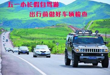 5月1日假期旅行前必須做的幾項(xiàng)汽車檢查。
