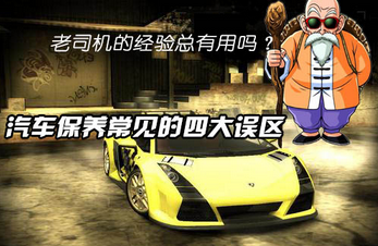 汽車維修中的四個(gè)誤區(qū)
