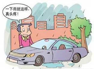 雨季時(shí)汽車應(yīng)該注意什么

