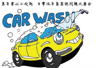 洗車時(shí)我應(yīng)該注意什么？
