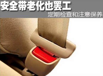 如何維護(hù)車輛安全帶
