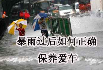 暴雨過(guò)后，汽車(chē)應(yīng)該如何保養(yǎng)
