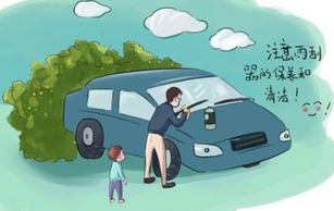 刮水器應(yīng)該如何維護(hù)
