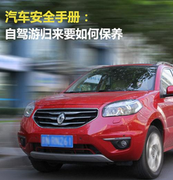 自駕游后如何保養(yǎng)車(chē)輛
