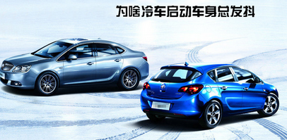 對(duì)冷車(chē)啟動(dòng)時(shí)身體抖動(dòng)原因的詳細(xì)解釋
