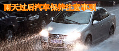 雨天后如何保養(yǎng)汽車(chē)
