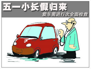 五一后如何保養(yǎng)汽車
