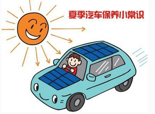 夏季如何對汽車進(jìn)行全面維護(hù)和檢查
