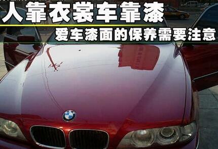 如何保養(yǎng)汽車油漆
