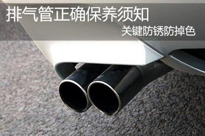 正確維護(hù)排氣管，防止生銹和變色

