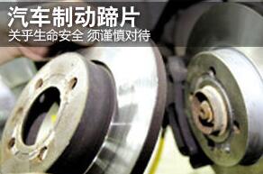 汽車制動(dòng)蹄的維護(hù)要點(diǎn)
