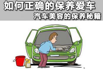 如何保養(yǎng)你的車
