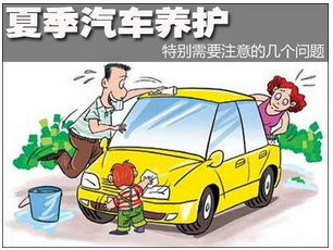 夏天應(yīng)該如何保養(yǎng)汽車？
