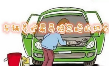 汽車維護中最被忽視的方面是什么？
