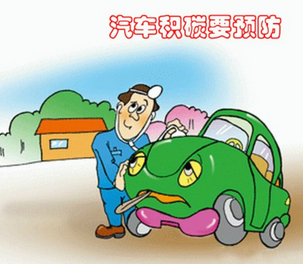 減少發(fā)動(dòng)機(jī)積碳的七種有效方法
