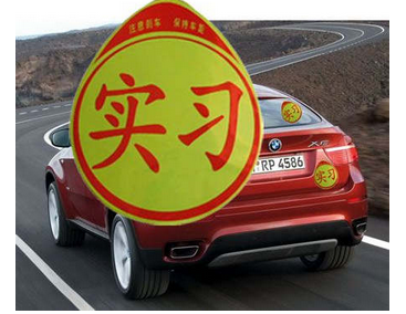 如果你在實(shí)習(xí)期間不在駕照上