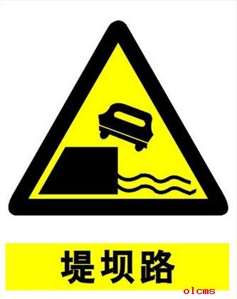 警告標(biāo)志-路堤路

