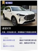 看個(gè)新車丨外觀、內(nèi)飾全面大改，奇瑞捷途X70再推拉皮新款