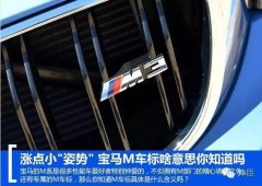 寶馬的三色quotMquot標(biāo)竟然有這樣的意思！