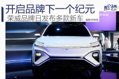 開啟品牌新紀(jì)元 榮威品牌日發(fā)布多款重磅新車