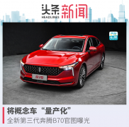 將概念車「量產(chǎn)化」，全新第三代奔騰B70官圖曝光