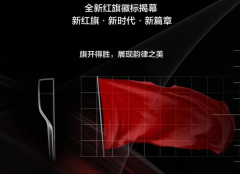 「國車」紅旗換logo，你怎么看？