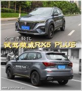 全新獅標LOGO 首款參數(shù)化設(shè)計車型 試駕榮威RX5 PLUS