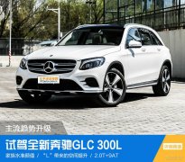 奔馳glc300(奔馳GLK300)如何定位
