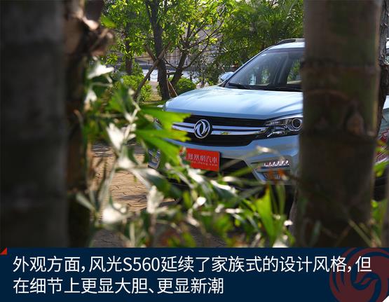 試駕東風(fēng)風(fēng)光S560 年輕人的理性?xún)?yōu)選
