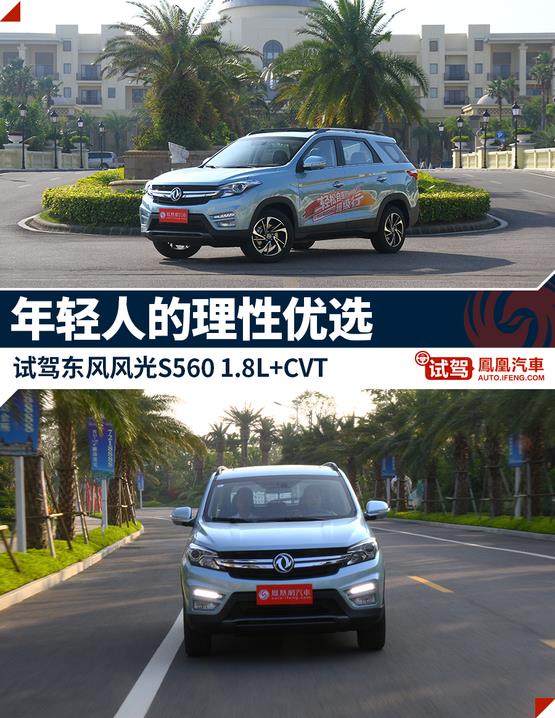 試駕東風(fēng)風(fēng)光S560 年輕人的理性?xún)?yōu)選