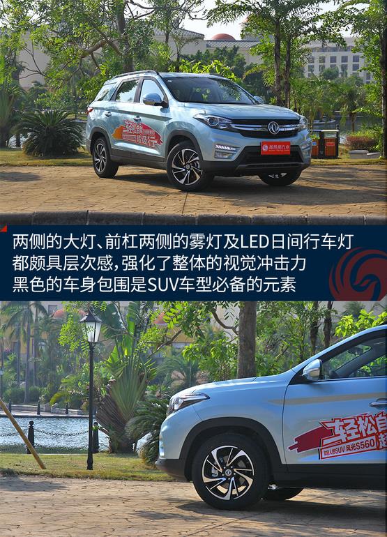 試駕東風(fēng)風(fēng)光S560 年輕人的理性?xún)?yōu)選