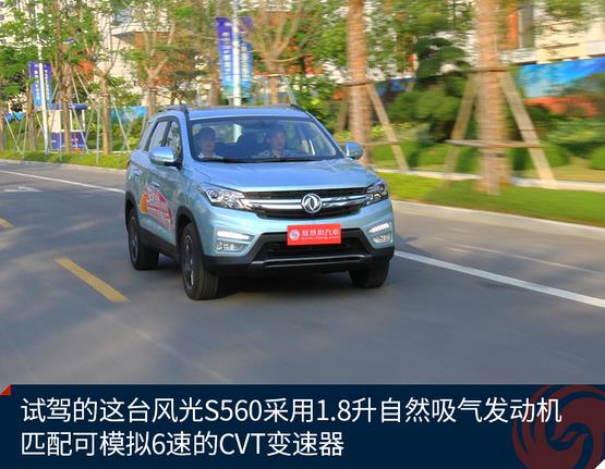 試駕東風(fēng)風(fēng)光S560 年輕人的理性?xún)?yōu)選