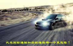 當(dāng)汽車在行駛中爆胎時(shí)會(huì)發(fā)生什么(爆胎速度為80是安全的)
